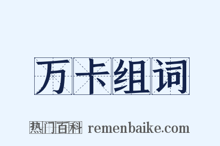 万卡组词是什么意思的图片